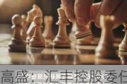 高盛：汇丰控股委任艾桥智接任集团CEO 予“买入”评级 目标价81港元