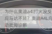 为什么奥迪a4l打火没反应马达不转？奥迪A4L启动故障诊断