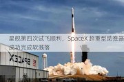 星舰第四次试飞顺利，SpaceX 超重型助推器成功完成软溅落