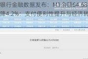 中国人民银行金融数据发布：M1余额64.68万亿元，同比下降4.2%：支付便利性提升与经济转型升级影响分析