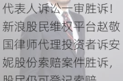 代表人诉讼一审胜诉！新浪股民维权平台赵敬国律师代理投资者诉安妮股份索赔案件胜诉，股民仍可登记索赔