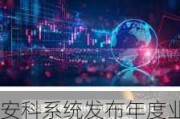 安科系统发布年度业绩 股东应占溢利59.31万新元同比增加58.47%