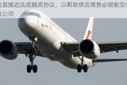 波音接近达成融资协议，以帮助供应商势必锐航空系统公司