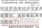 阿波罗首席经济学家再度警告：美股看起来更加脆弱了！