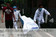 4名男孩河边洗澡溺亡2人，同行人获刑11年，上诉二审维持原判