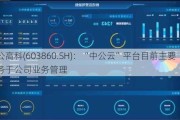 中公高科(603860.SH)：“中公云”平台目前主要服务于公司业务管理