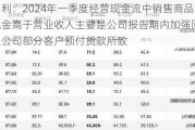 德明利：2024年一季度经营现金流中销售商品收到现金高于营业收入主要是公司报告期内加强回款，以及公司部分客户预付货款所致