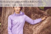 Northland Securities维持阿吉赛斯(AGYS.US)买入评级，上调目标价至118美元