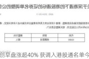 速腾聚创早盘涨超40% 获调入港股通名单今日生效