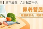 【市场聚焦】油籽蛋白：六月报告平淡