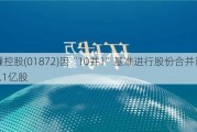 冠轈控股(01872)因“10并1”基准进行股份合并而削减8.1亿股