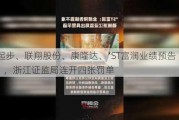 ST起步、联翔股份、康隆达、*ST富润业绩预告“失真”，浙江证监局连开四张罚单