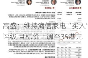 高盛：维持海信家电“买入”评级 目标价上调至35港元