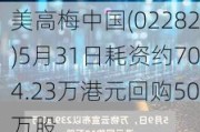 ***中国(02282)5月31日耗资约704.23万港元回购50万股