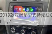 2019款速腾是否支持无线CarPlay？