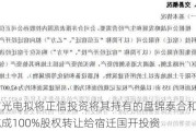 正信光电拟将正信投资将其持有的盘锦泰合和盘锦屹成100%股权转让给宿迁国开投资