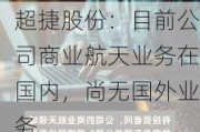 超捷股份：目前公司商业航天业务在国内，尚无国外业务