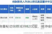 亚世光电董秘边瑞群减持8200股，减持金额17.48万元