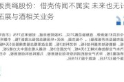 二连板贵绳股份：借壳传闻不属实 未来也无计划从事或拓展与酒相关业务