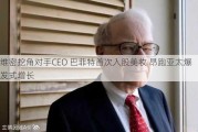 维密挖角对手CEO 巴菲特首次入股美妆 昂跑亚太爆发式增长