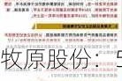 牧原股份：5 月生猪销售收入 104.50 亿元，猪价上涨 4.86%