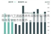 花旗银行下调越秀房托目标价至1港元 等待写字楼市场复苏