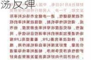 大盘将以震荡反复逐步企稳，并可能开启一波震荡反弹