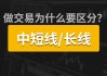 短线交易和长线交易有什么区别？