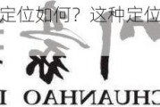 成都川豪的市场定位如何？这种定位是否能吸引目标客户群体？