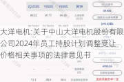 大洋电机:关于中山大洋电机股份有限公司2024年员工持股***调整受让价格相关事项的法律意见书