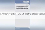 欧央行9月之后如何行动？决策者据称分歧越来越大……