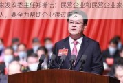 国家发改委主任郑栅洁：民营企业和民营企业家是自己人，要全力帮助企业渡过难关