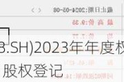 昊华科技(600378.SH)2023年年度权益分派：每股派0.346元 6月13日股权登记