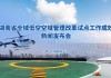 民航局：将配合相关部门做好空域分类和低空空域管理改革试点，增加低空可飞空域