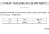 深交所：深港通业务实施办法调整，ETF 规模和权重占比有变化