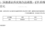 深交所：深港通业务实施办法调整，ETF 规模和权重占比有变化