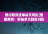 如何解决期货交易中的成交问题？这些解决方案对市场效率有何影响？