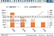 深圳瑞捷：检测鉴定等服务需求正在加速释放 公司已积极跟进相关政策