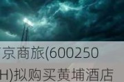 南京商旅(600250.SH)拟购买黄埔酒店100%股份及南商运营49%股份 6月11日复牌