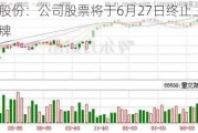 正源股份：公司股票将于6月27日终止上市暨摘牌