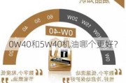 0W40和5W40机油哪个更好？