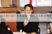 民生银行副行长张俊潼、黄红日任职资格获核准