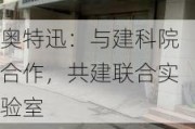 奥特迅：与建科院合作，共建联合实验室