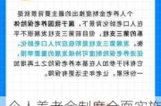 个人养老金制度全面实施，银行“开户战”再度打响，服务体系持续迭代中