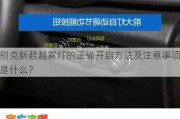 别克新君越雾灯的正确开启方法及注意事项是什么？