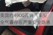 美国约4900万辆汽车安全气囊存在严重安全隐患