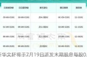 新华文轩将于7月19日派发末期股息每股0.439695港元