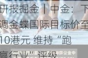 研报掘金｜中金：下调金蝶国际目标价至10港元 维持“跑赢行业”评级