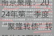 南京聚隆：2024年第二季度“聚隆转债”转股约18万股