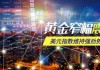 MHMarkets迈汇:美联储预计降息黄金表现强劲